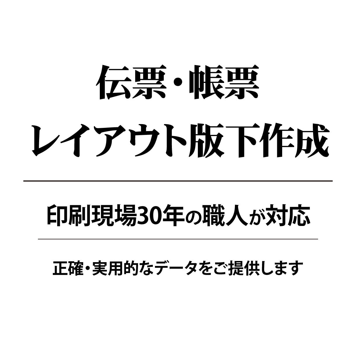 伝票・帳票の版下作成いたします 印刷現場30年の実務レイアウト イメージ1