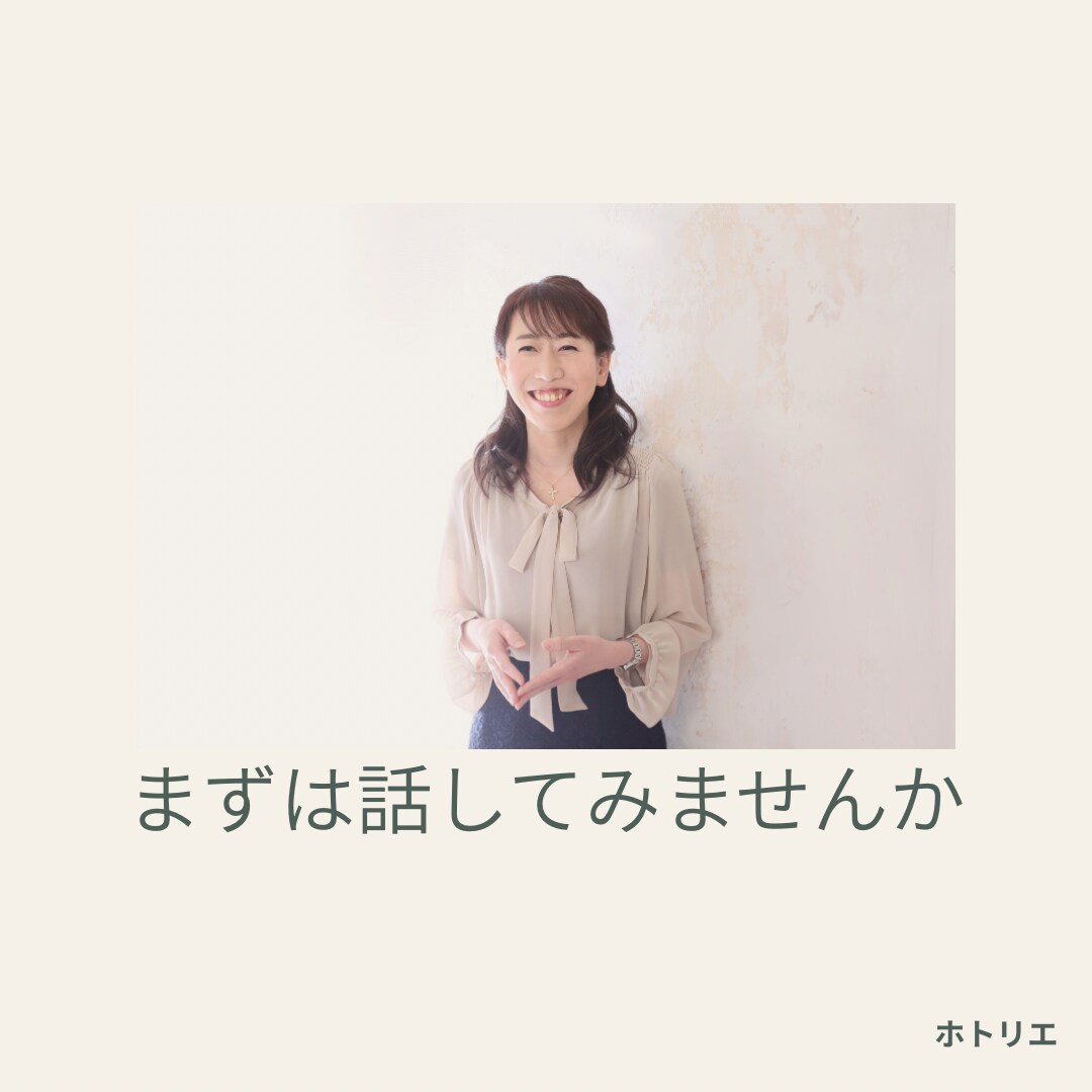 初回限定] お試しカウンセリング30分します お話しを伺う中で共に解消する方法を見つけていきます。 イメージ1