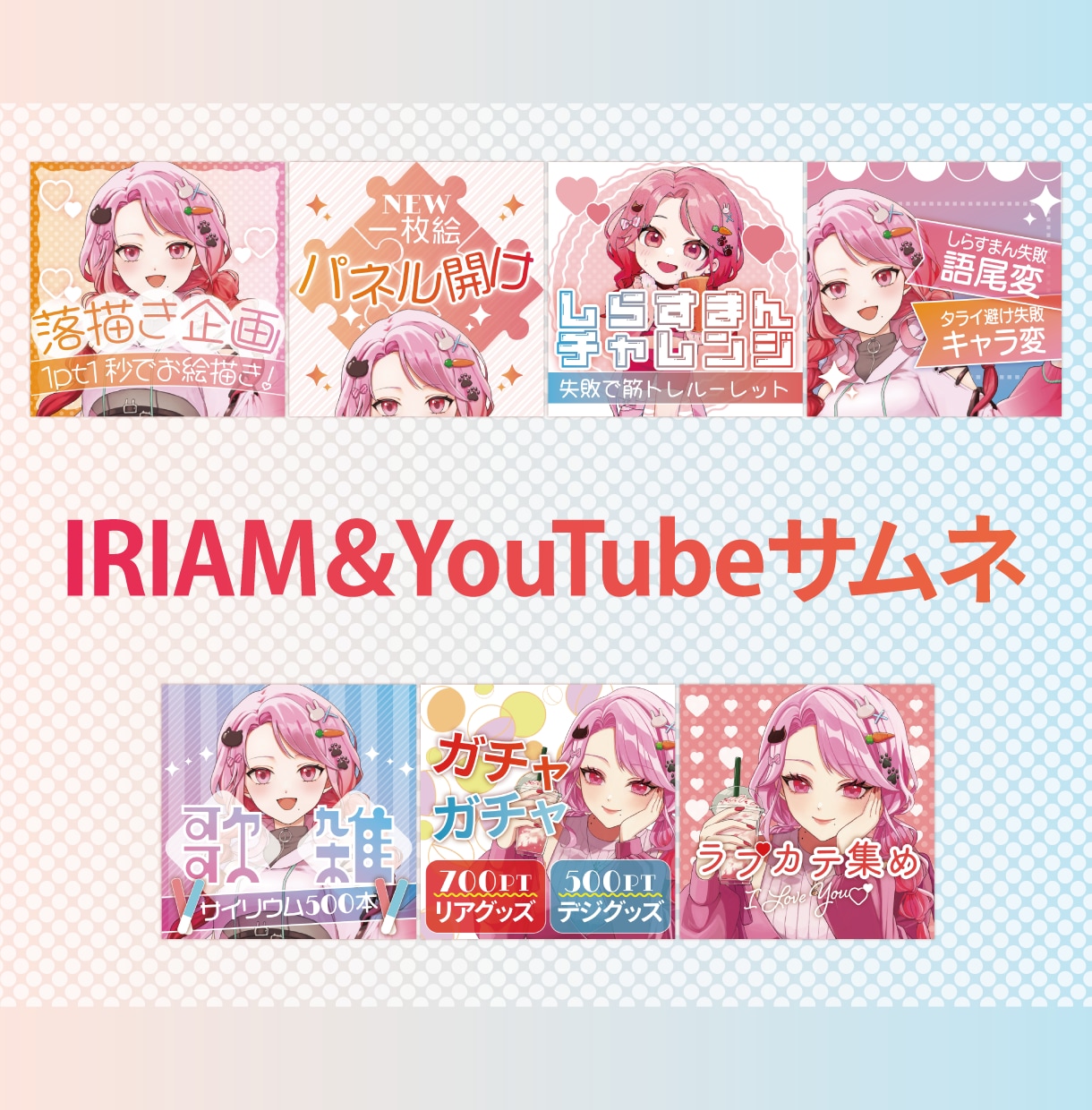 YouTubeやIRIAMのサムネイル作ります パッと目を引くかわいいサムネ作ります！ イメージ1