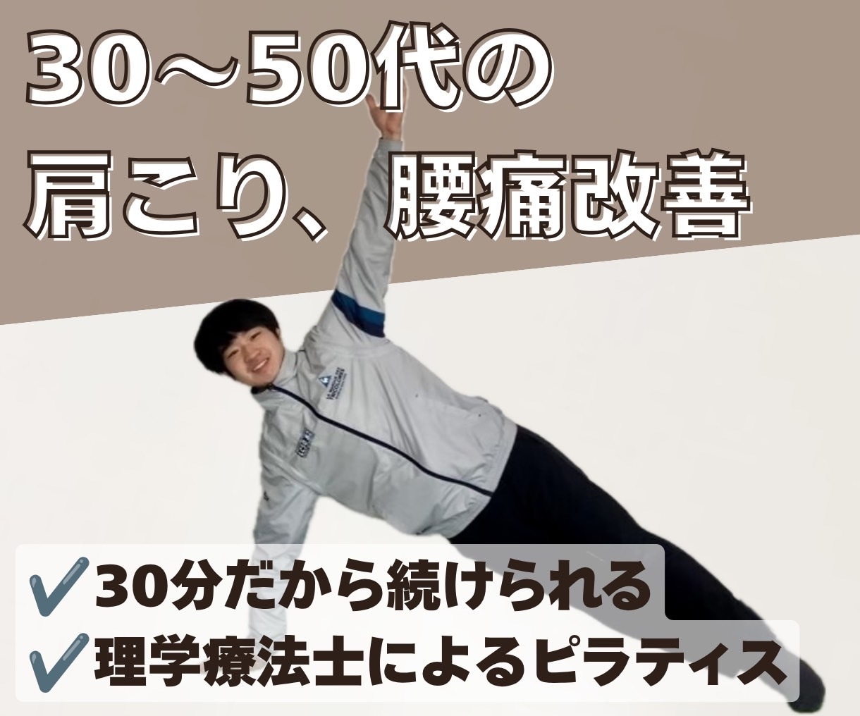 肩こり・腰痛の方向けのピラティスレッスンをします ピラティスで身体作りや腰痛・肩こり改善をサポート イメージ1