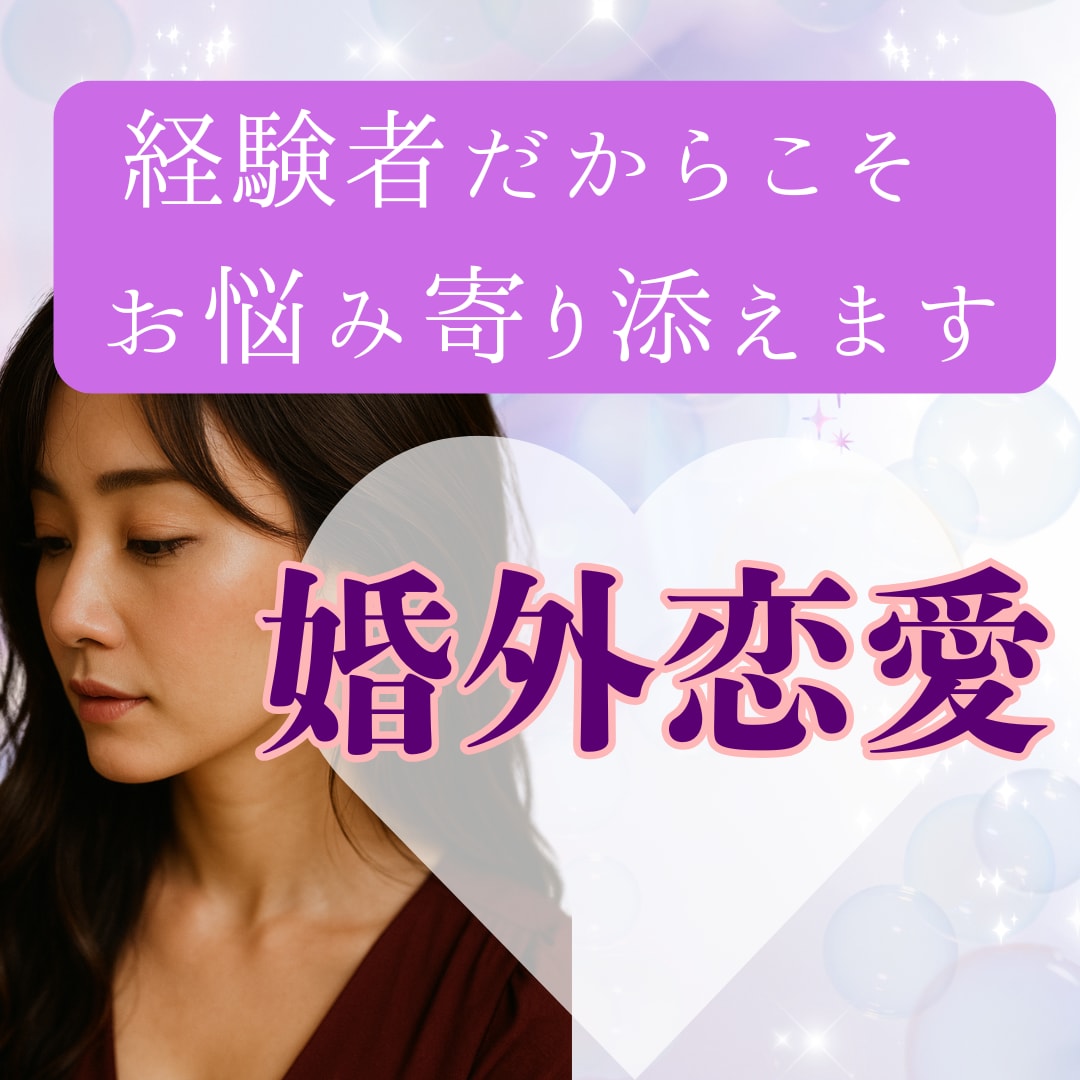不倫・婚外恋愛のお悩み　経験のある私が寄り添います 不倫/W不倫/セフレ/夫婦/離婚/婚外恋愛/レス イメージ1