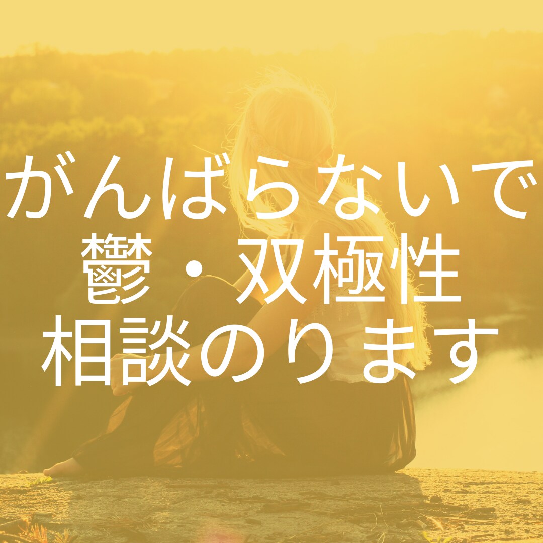 鬱、双極性障害などの悩み相談乗ります 周囲の方もご相談ください、ココロのほぐし方お話しいたします イメージ1