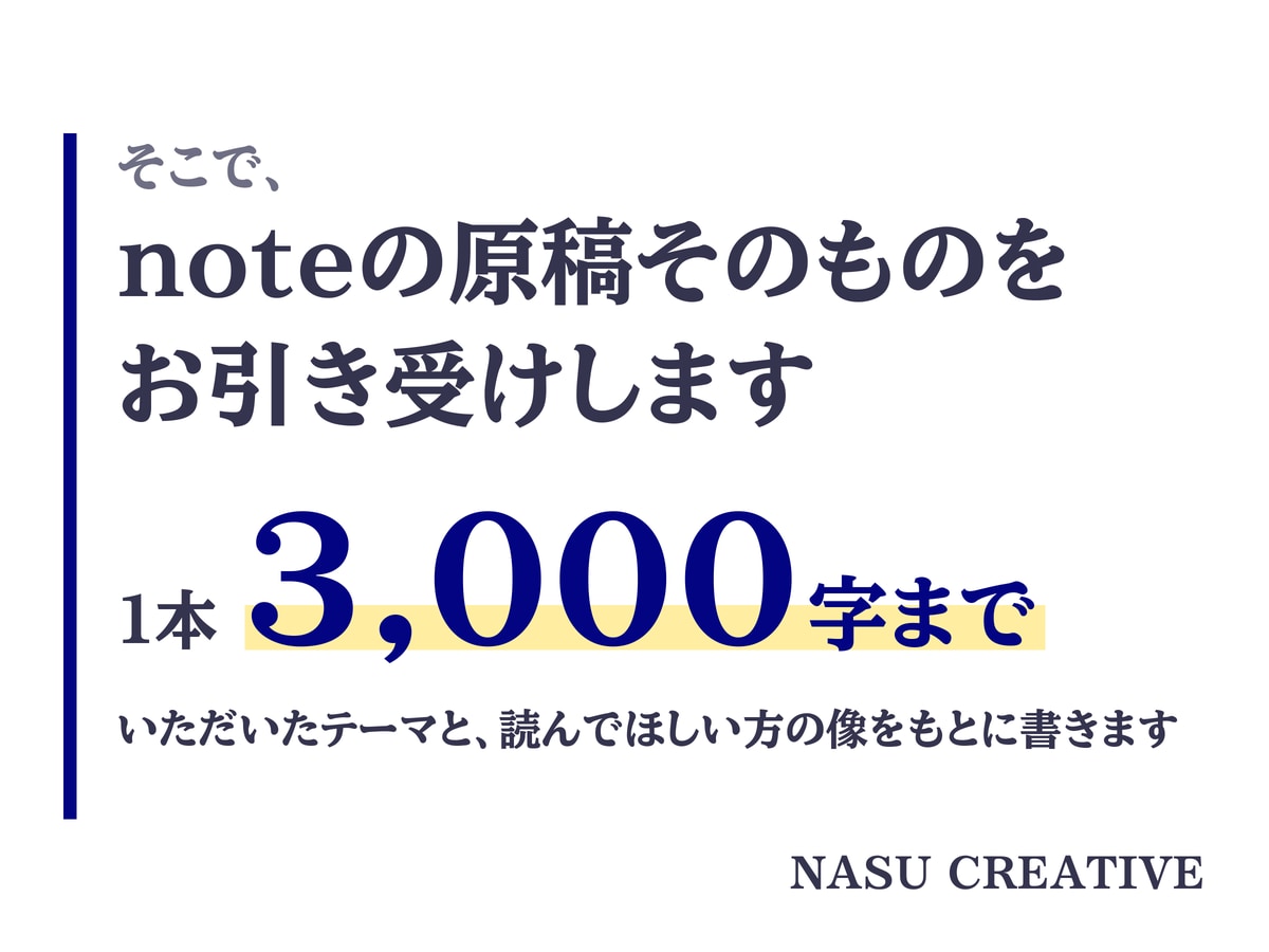 現役のプロライターがnote記事を代わりに書きます 1本2,000〜3,000字。そのまま貼れる形でお渡しします イメージ3