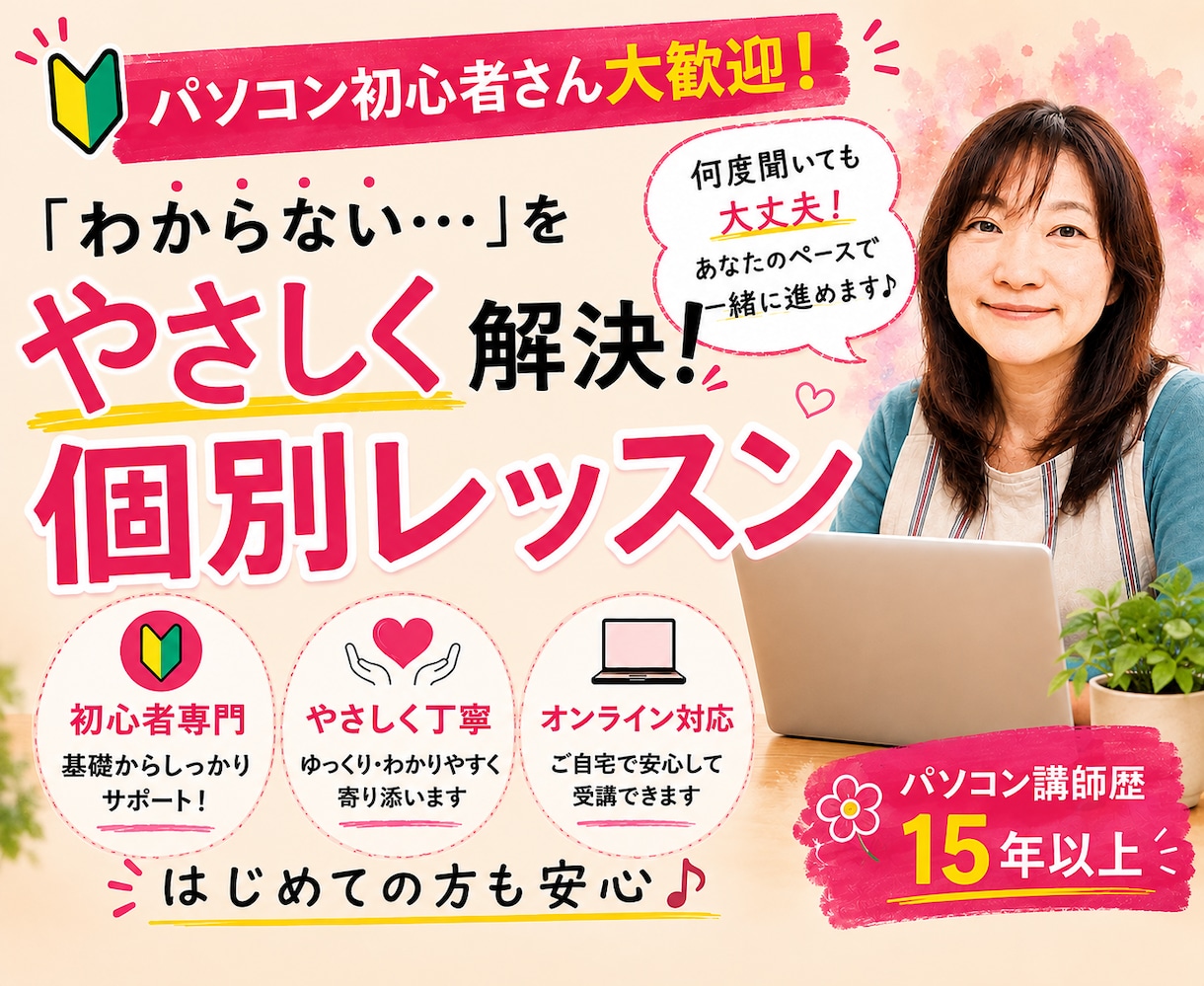 パソコン初心者を現役講師がやさしくサポートします 何度聞いても大丈夫！分かるまで丁寧にサポート イメージ1