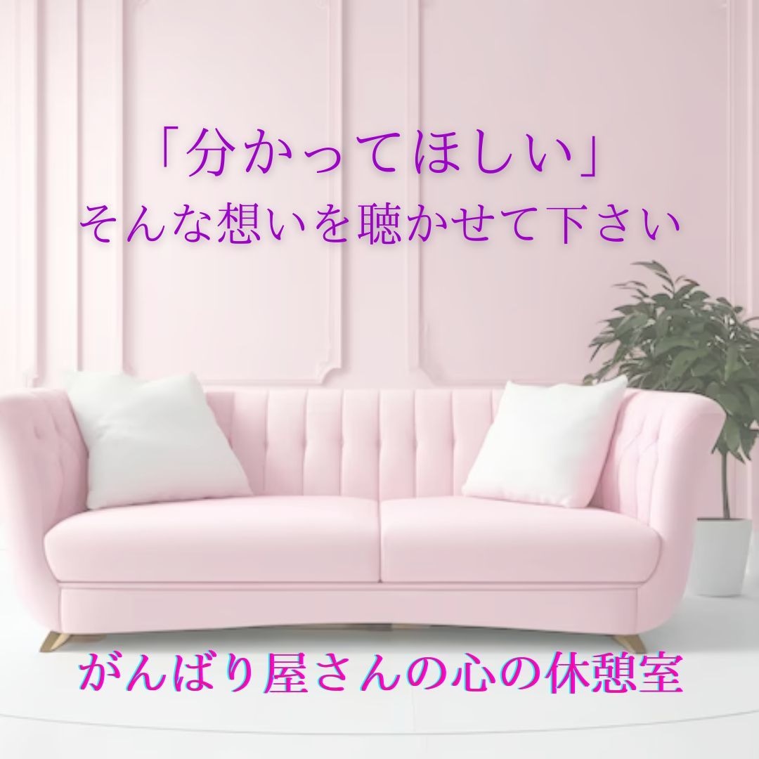 毎日辛く苦しい人の【心の休憩室】となってます あなたの「しんどい」を、優しく受け止めます。 イメージ1