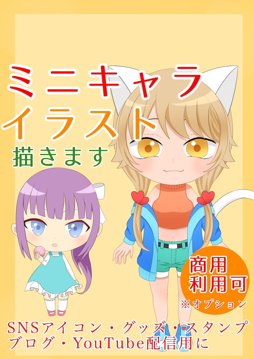 ミニキャライラスト、動画用サムネイルも描きます あなただけのオリジナルミニキャラ描きます！作風も様々ご用意！ イメージ1
