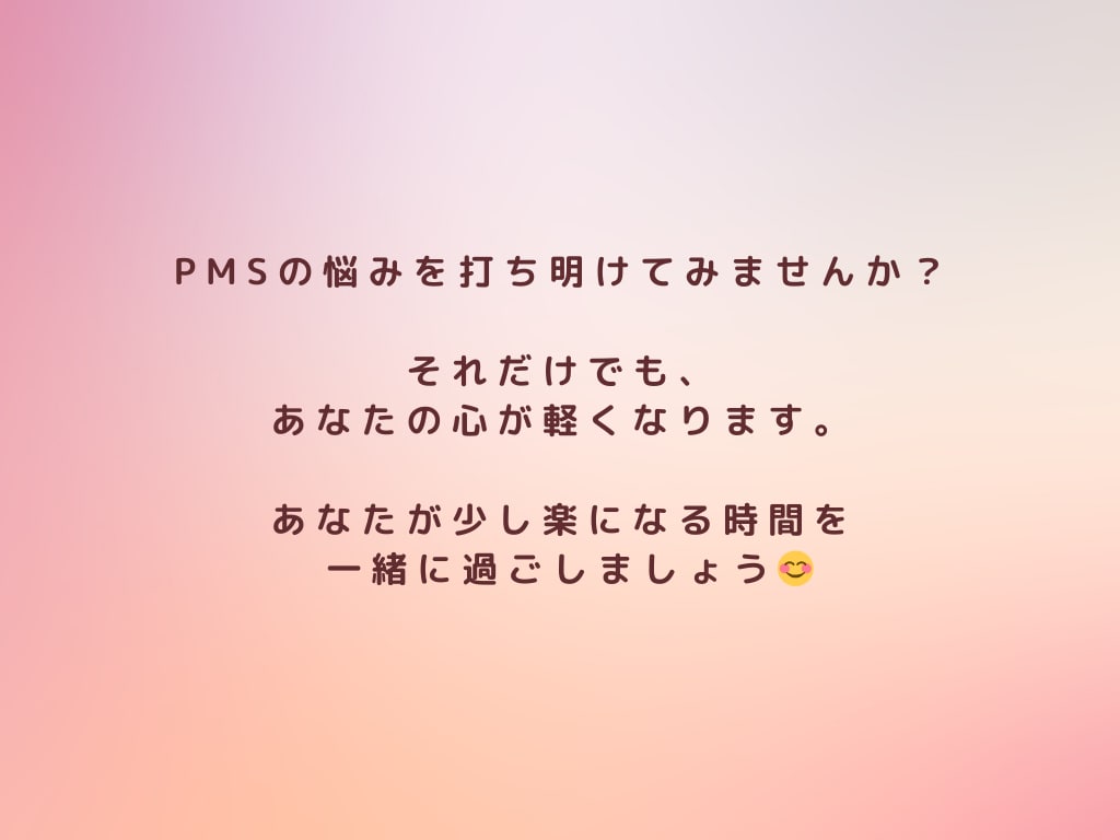 PMSのつらいお気持ちお聴きします 誰にも言えないイライラ・落ち込みOK イメージ9