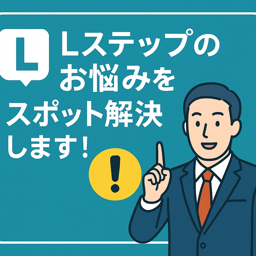 Lステップのお悩みをスポット解決します Lステップのお悩みをピンポイントで解決！ イメージ1