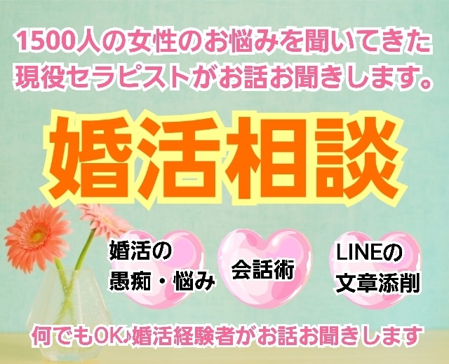 現役女性セラピストが婚活のお悩みお聞きします 1500人の女性のお悩みを聞いてた現役セラピストが話聞きます イメージ1