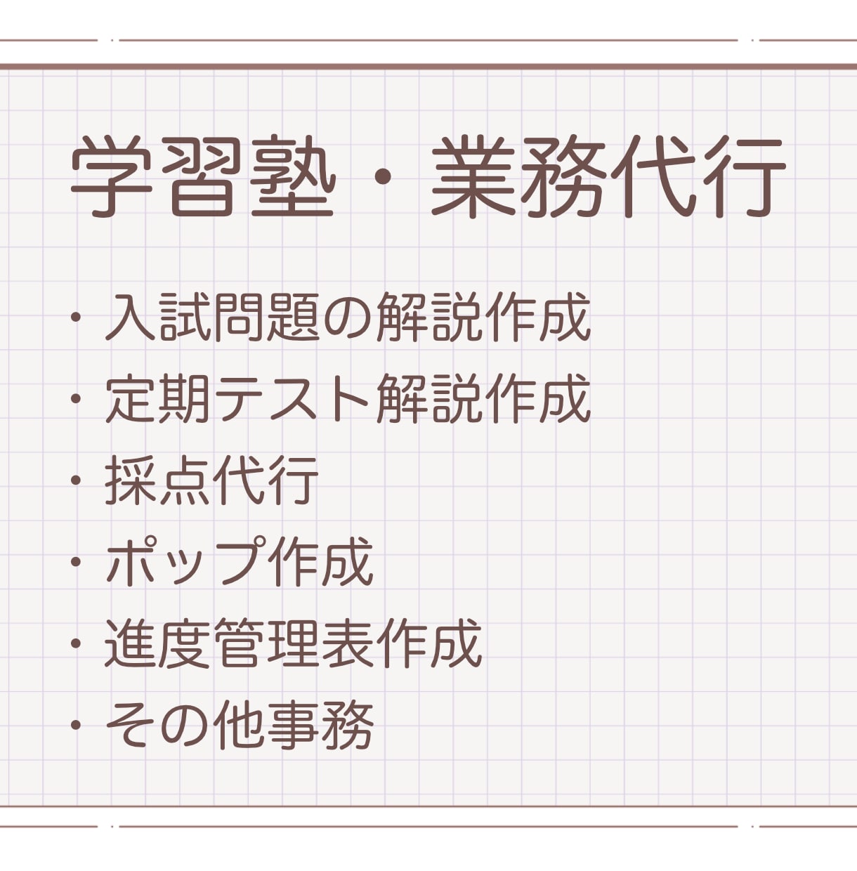 解説やポップ作成・採点など！学習塾の業務代行します 現役塾講師が受験問題の解説作成、掲示するポップ作成などします イメージ1