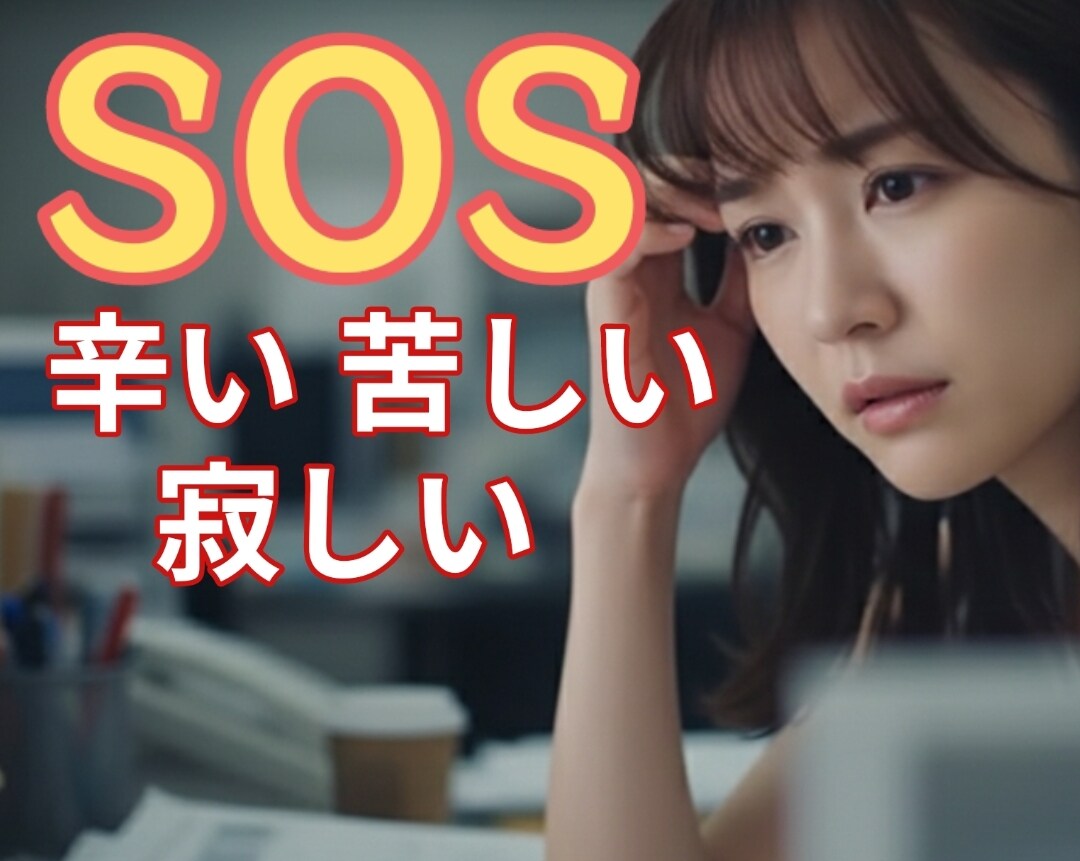 心のSOS を葬儀社代表が一生懸命お話し聴きます ⚡孤独/死別/不安絶対に生きて/疲れた心を私に全て吐きだして イメージ1