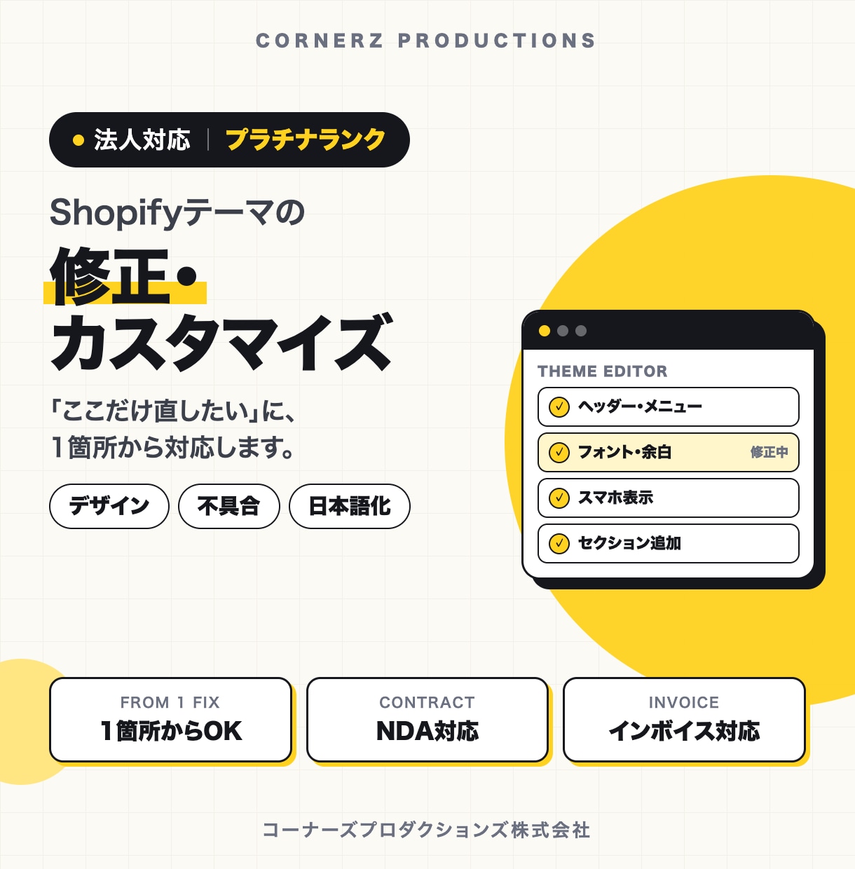 Shopifyテーマの修正・カスタマイズをします Shopifyパートナーの法人が対応｜販売実績30件以上 イメージ1