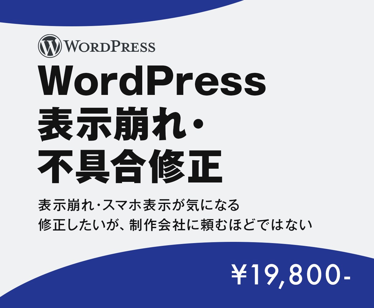 WordPress 表示崩れ・不具合修正します WordPress表示崩れ・不具合を即修正 イメージ1
