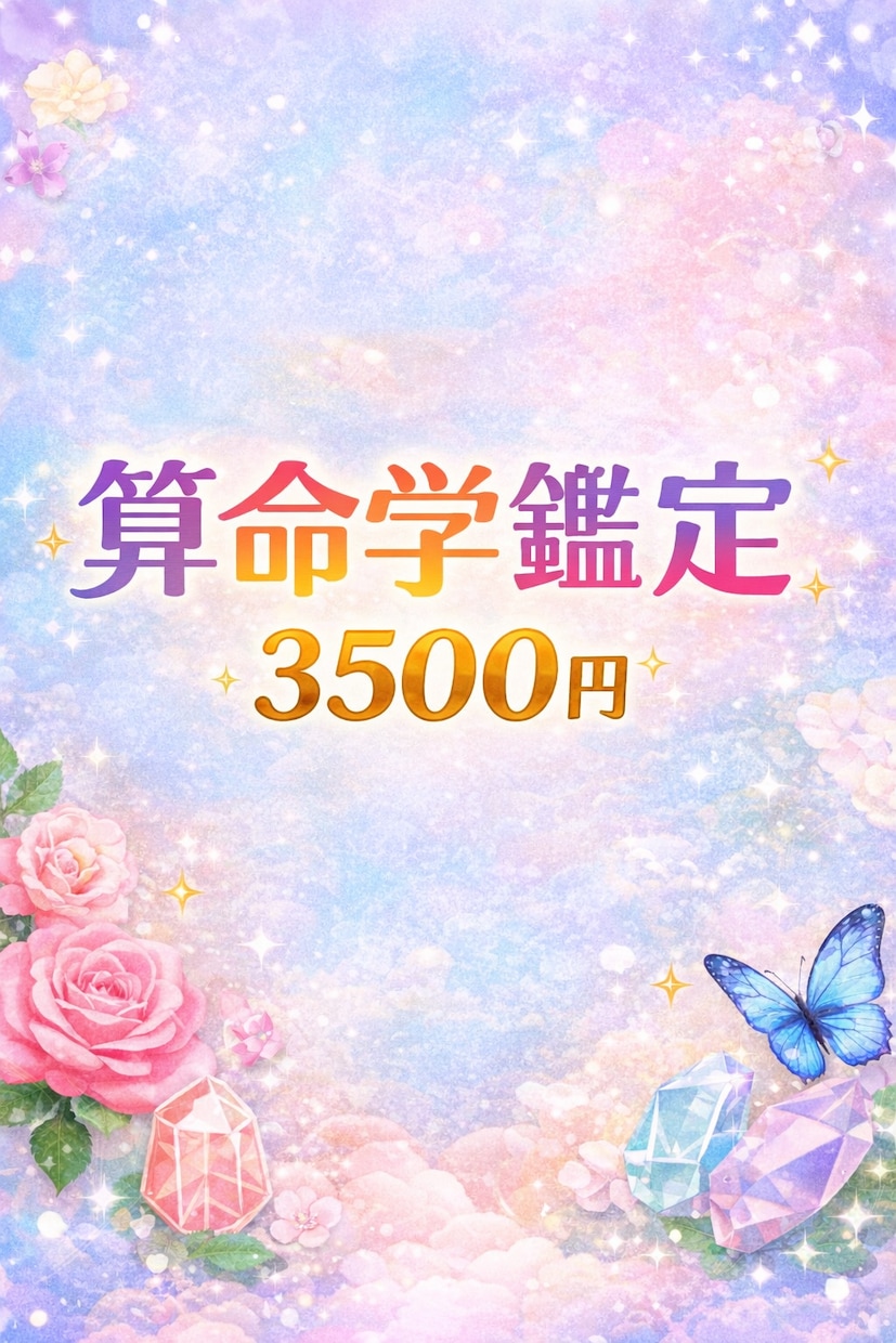 算命学で人生と運気を鑑定します あなたの宿命、才能、運気を優しく鑑定します イメージ1