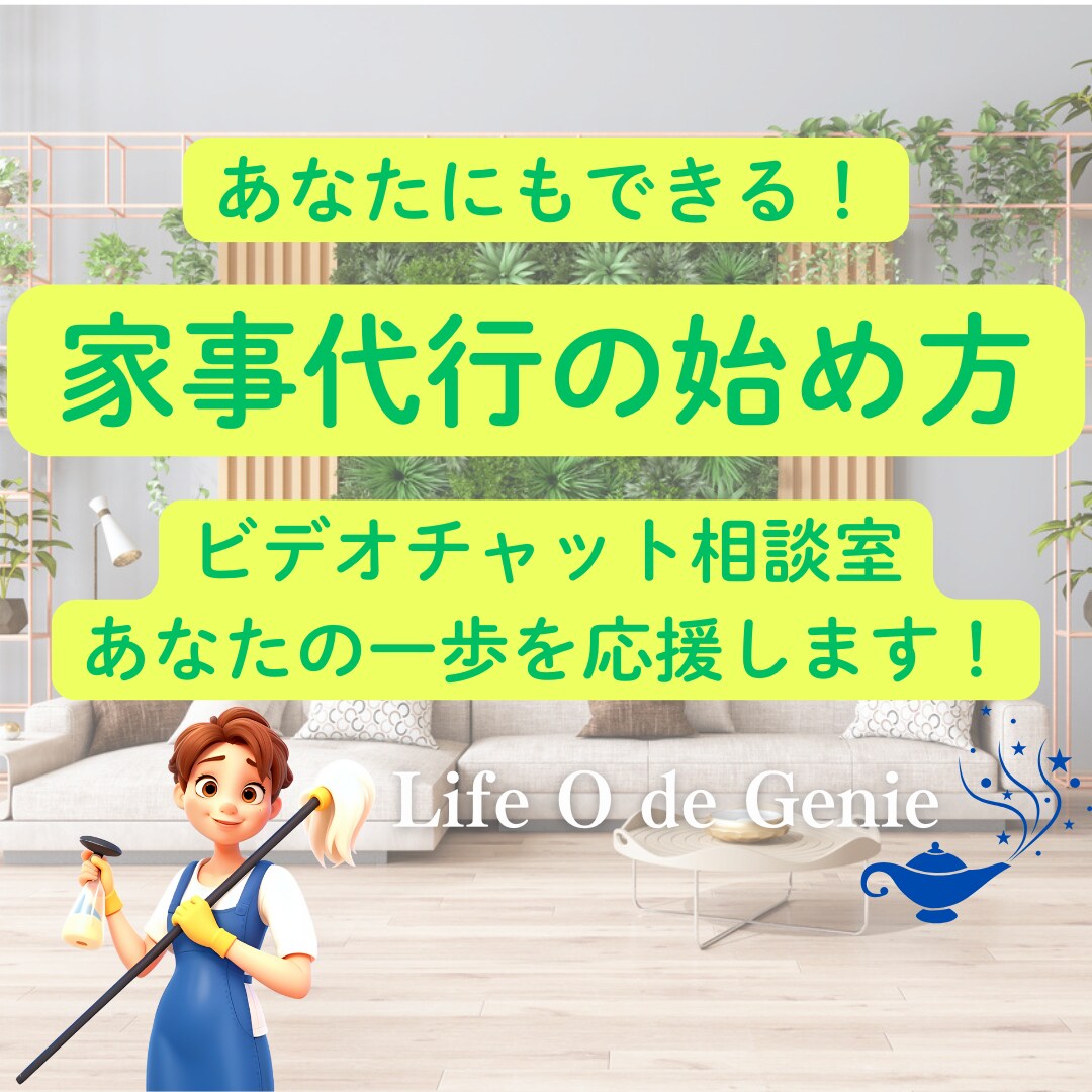 家事代行の始め方！不安も一緒に解消します 家庭を大切にしながら、遊ぶように働く方法をお伝えします イメージ1
