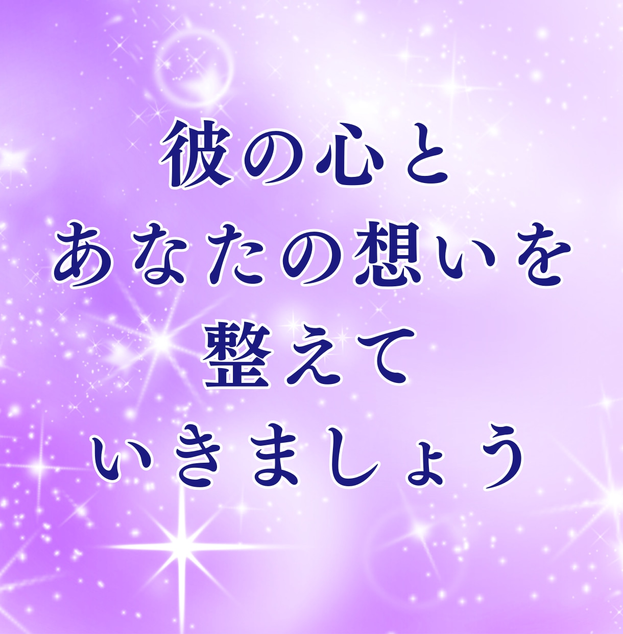 今の彼の本音と距離感を霊視で丁寧にお伝えします 今の距離の中にある彼の本音を確認して心のつながりを導きます。 イメージ6