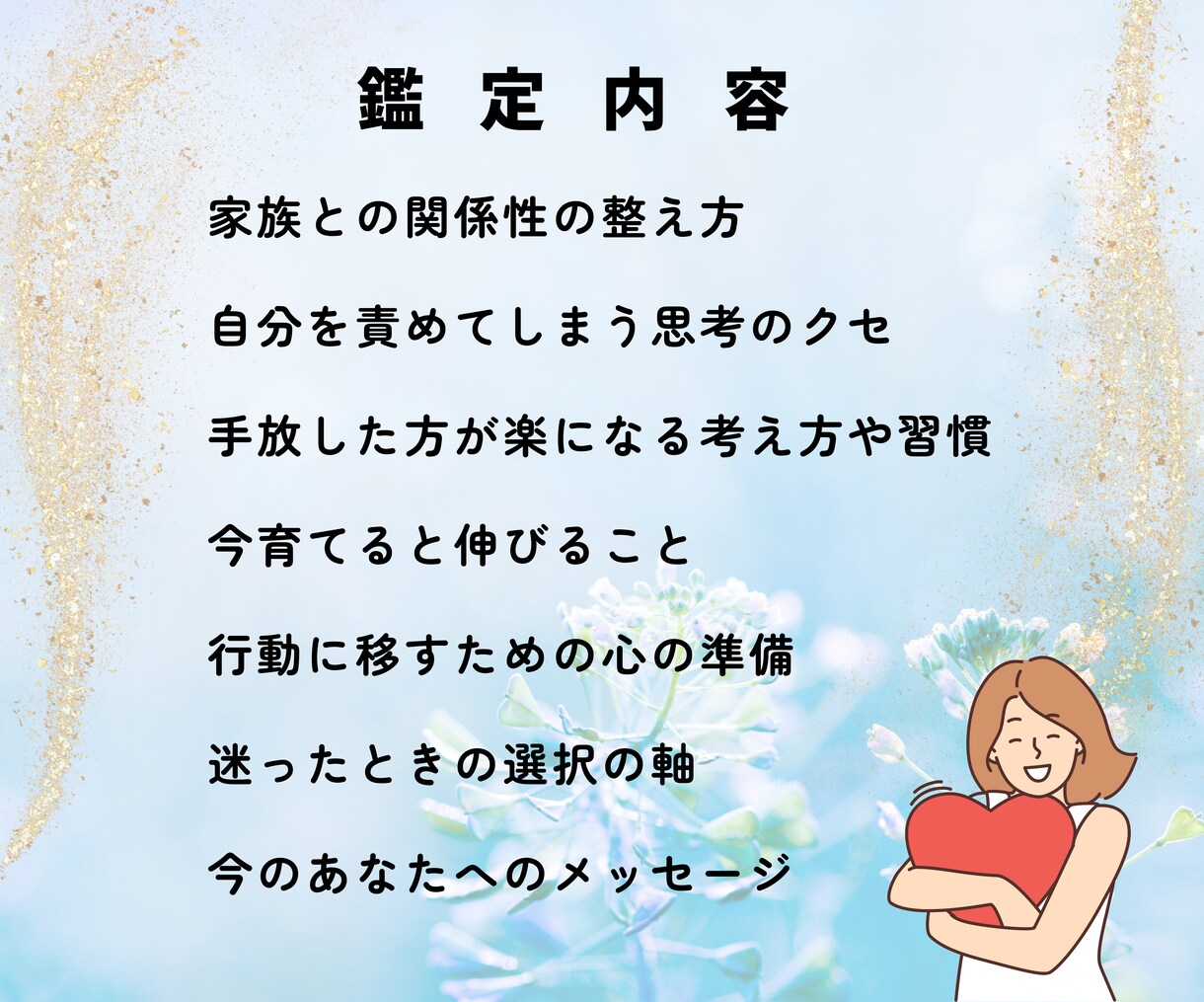自分の運命を知って人生を整える総合鑑定書作ります 占いで本当の自分を知り人生を整え運命を味方に！開運へ導きます イメージ6
