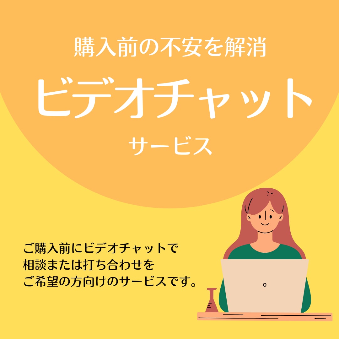 購入前にビデオチャットでご相談を受け付けます テキストだけでなくビデオチャットで相談されたい方へ イメージ1