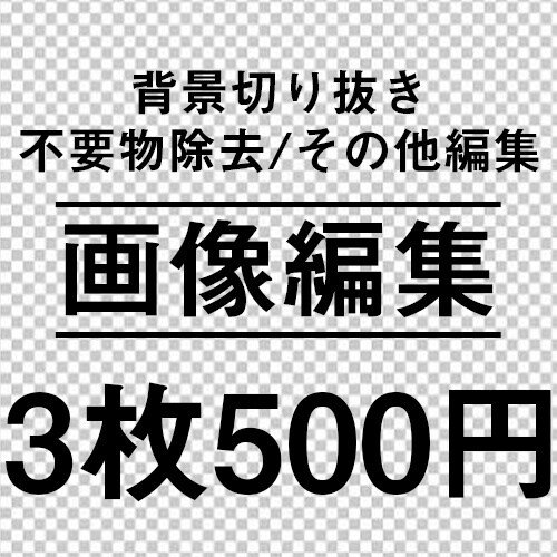 画像編集（背景切り抜き・不要物除去等）承ります Amazon、フリマアプリ等、色々な用途にお使いください。 イメージ1
