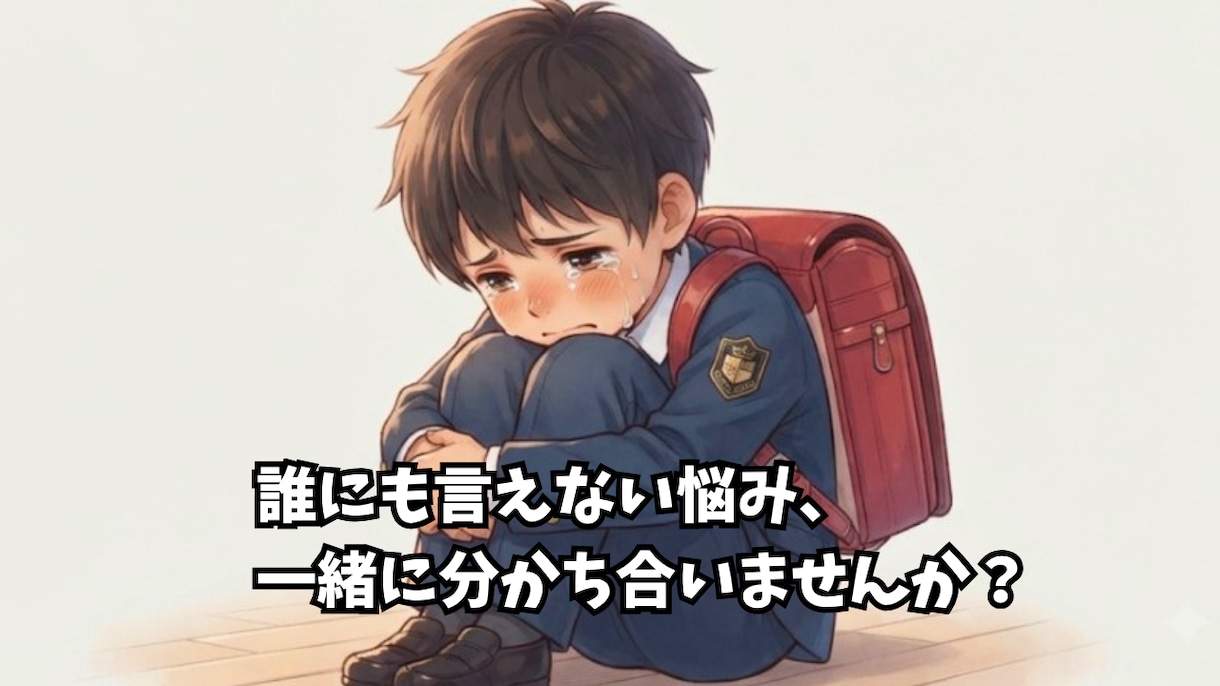 場面緘黙を克服した経験で心に寄り添います 【文字で】誰にも言えない不安を吐き出しませんか？ イメージ2
