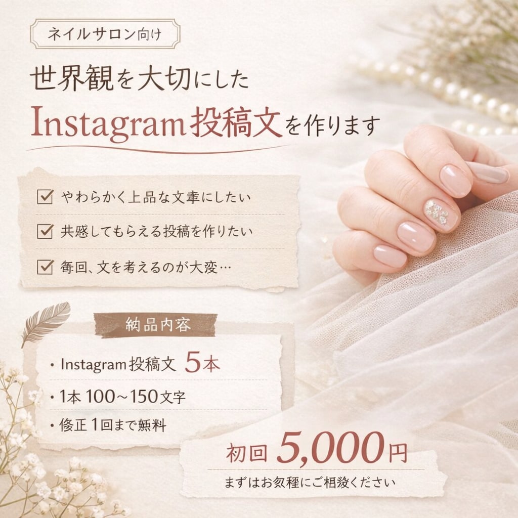 ネイルサロンのInstagram投稿文を作ります ネイルサロンの空気感を大切にした投稿文を作ります イメージ1