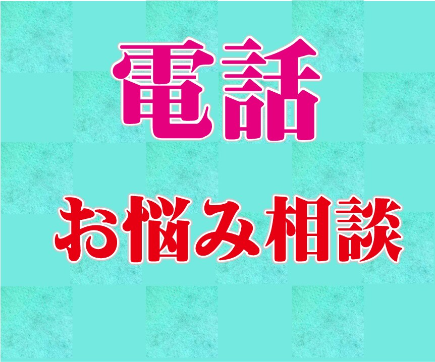話を聞いてほしい✅悩み/愚痴なんでもお話賜ります 話せる人がいない、相手の反応が気になり相談ができない方に。 イメージ3