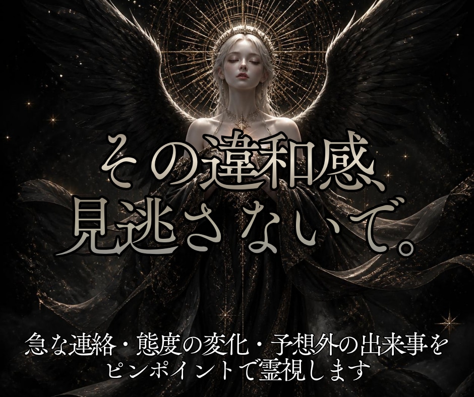 今の状況と相手の本音を霊視し未来を読み解きます 予想外の出来事対応！今どう動くべきかを霊視で丁寧にお伝え イメージ1