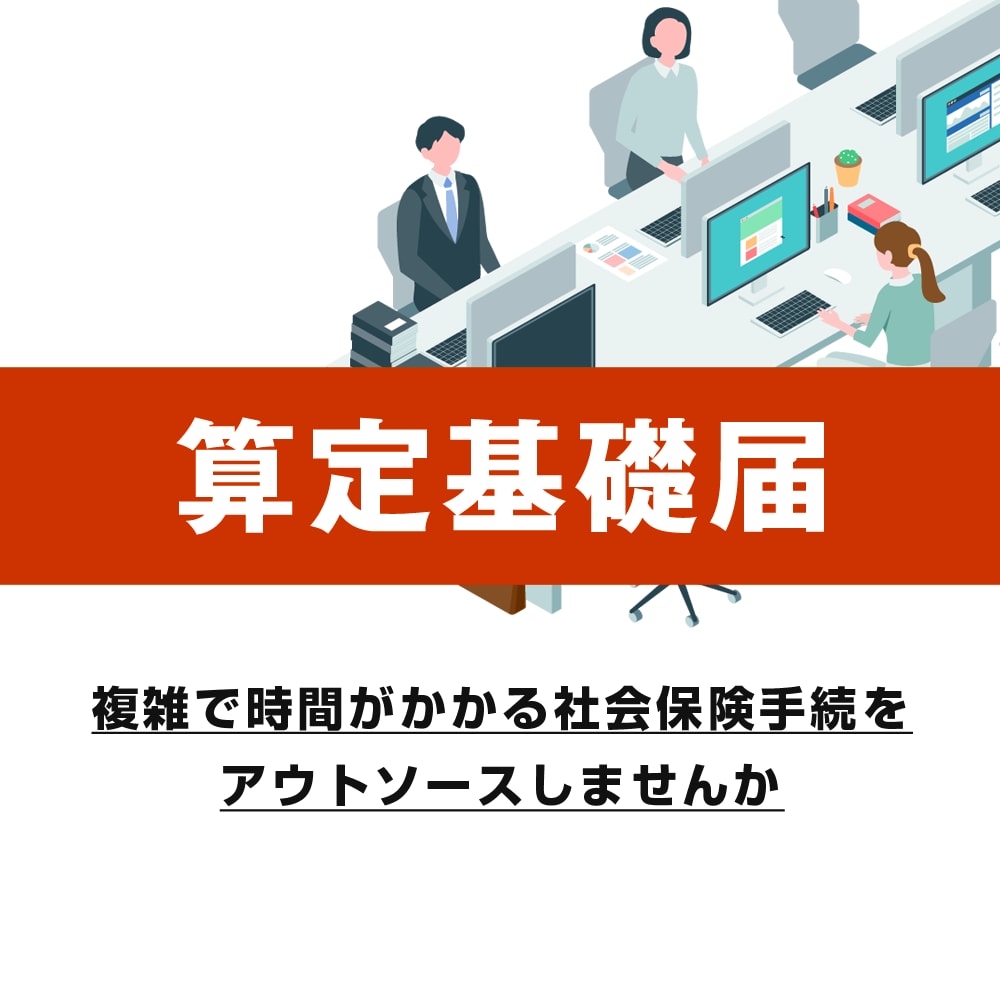 算定基礎届（社会保険）の手続きを行います 複雑で時間がかかる社会保険手続をアウトソーシングしませんか イメージ1