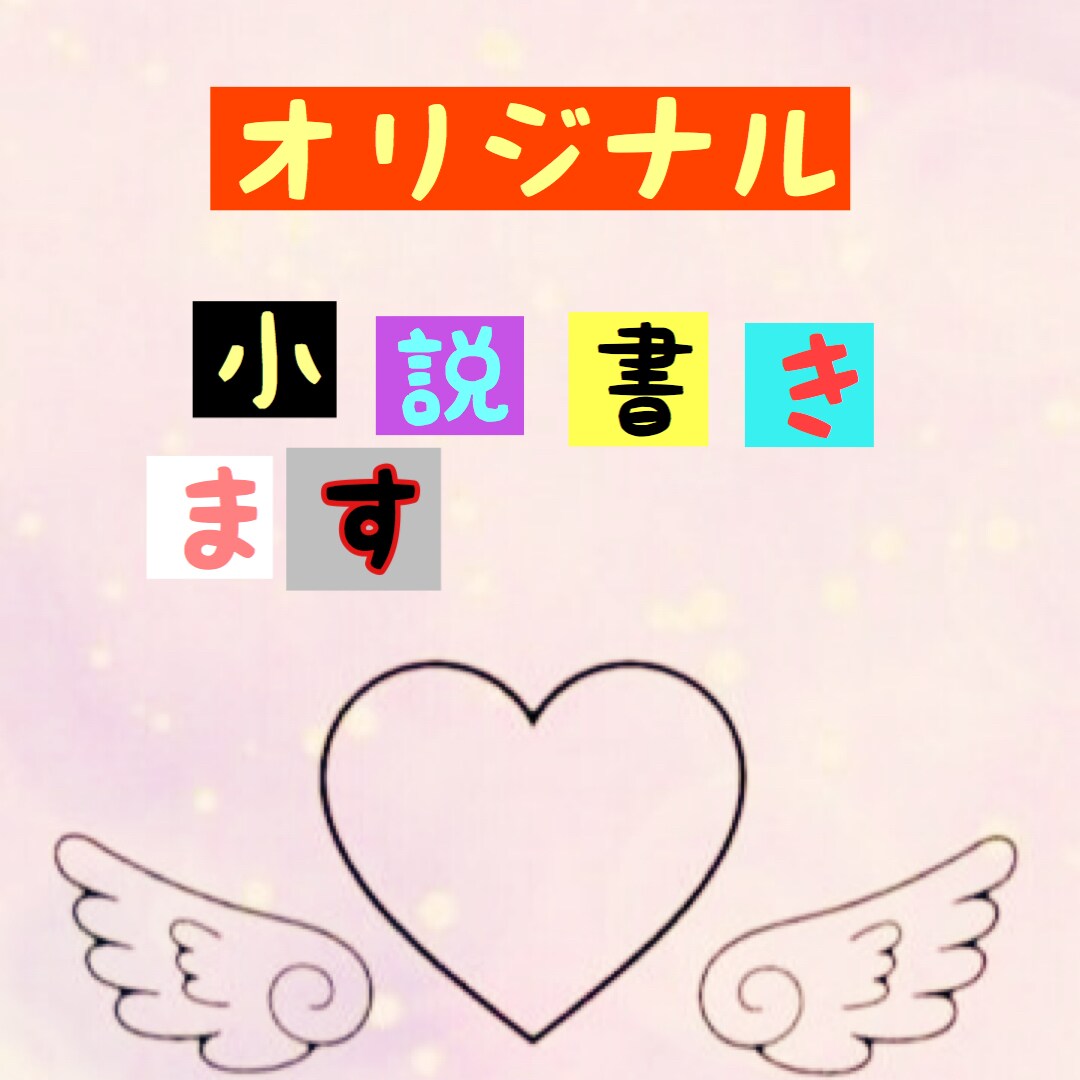 貴方だけの小説かきます オリジナル小説かきます！恋愛〜なんでもあり イメージ1