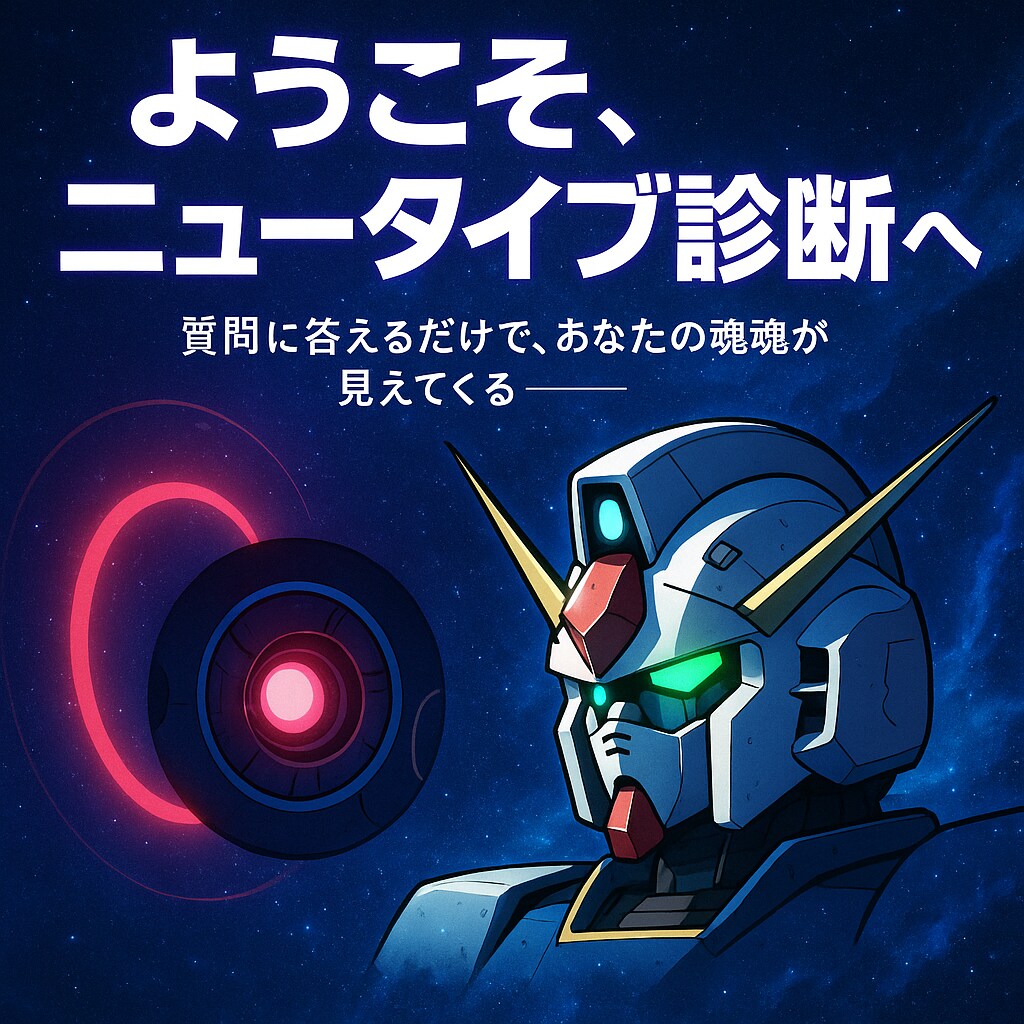 ガンダム世界のニュータイプ診断します ニュータイプ資質を完全診断します イメージ1