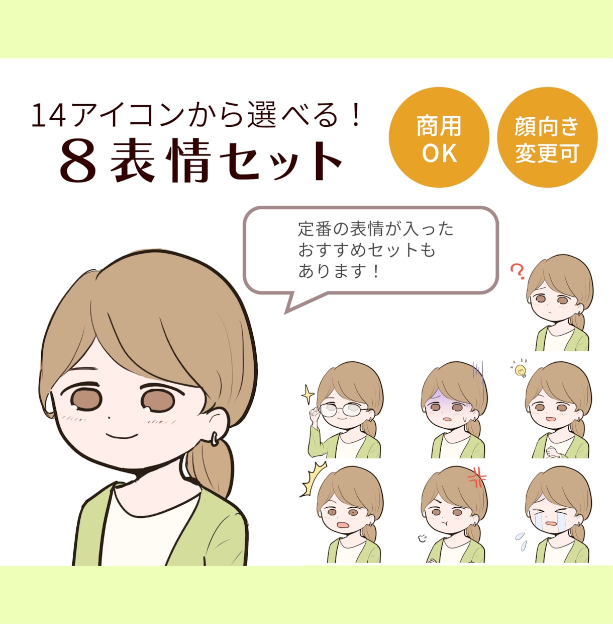 商用OK★個性的なかわいい表情8点描きます 愛らしさと温かみで好印象！インスタ・ブログの吹き出し用にも！ イメージ1