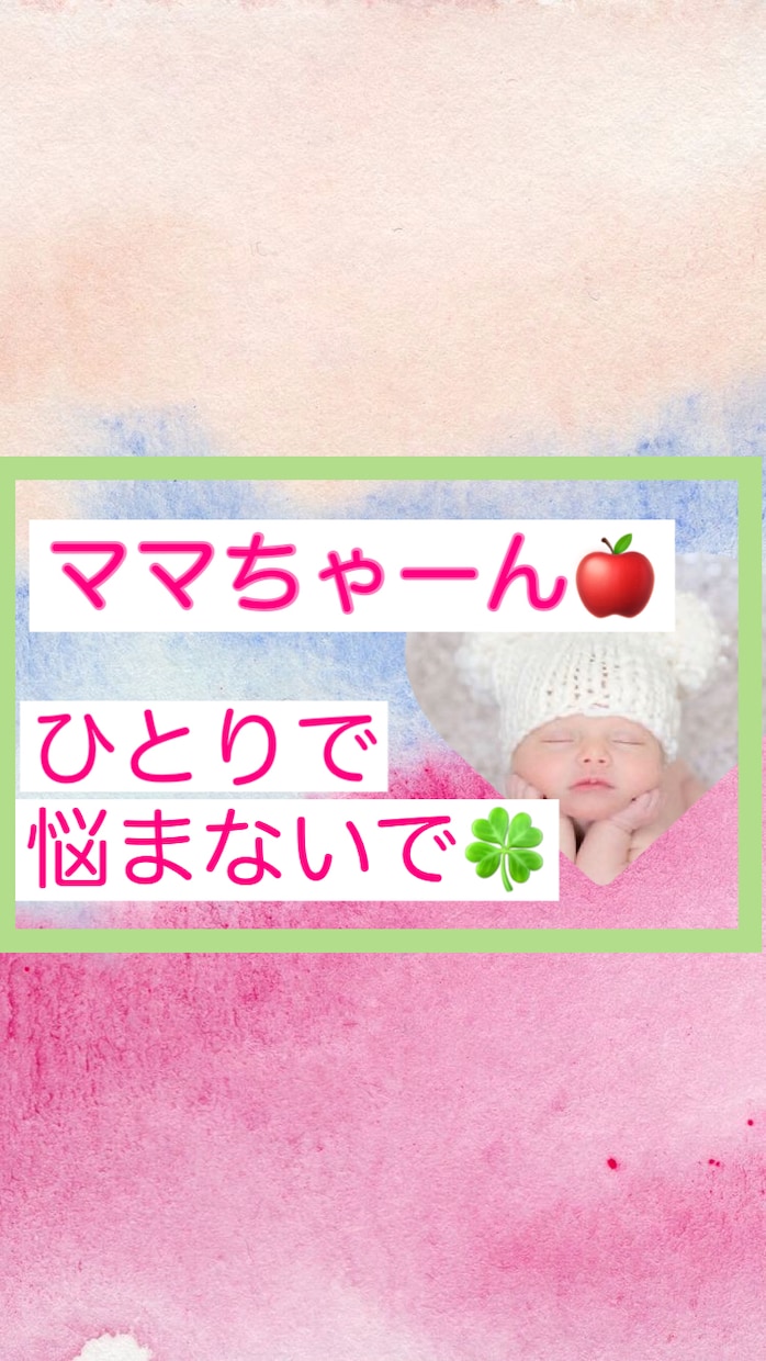 子育てママの不安やストレスを丸ごと受け止めます 育児やママ友とのお付き合いで心が折れそうなあなたを応援します イメージ2