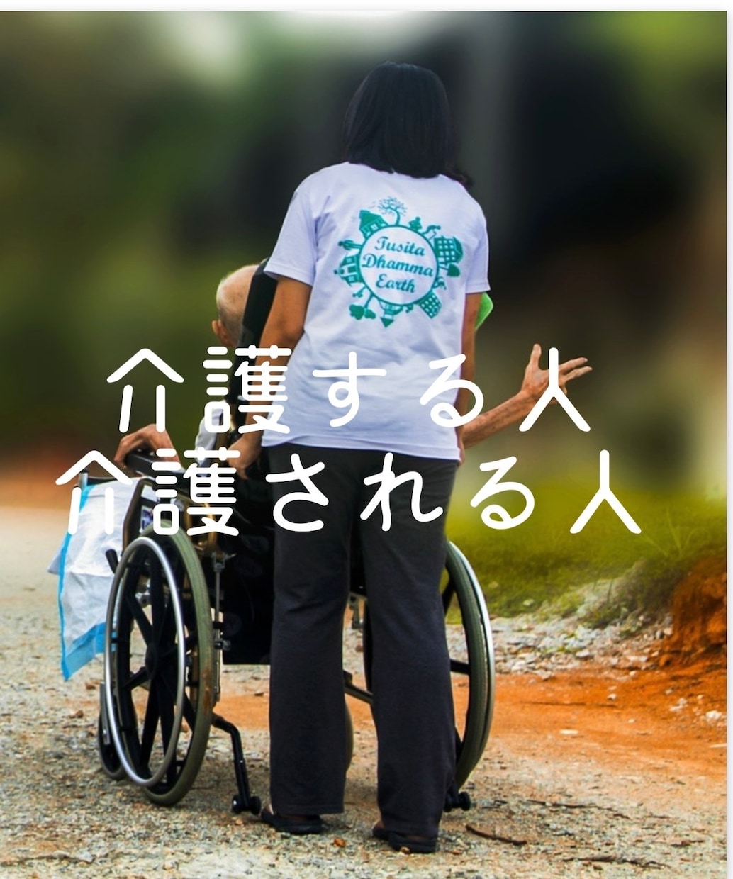 介護する人　介護される人　お話聞かせてもらいます 私も介護歴10年以上ひとりで頑張りすぎないで！SOSだそう イメージ1