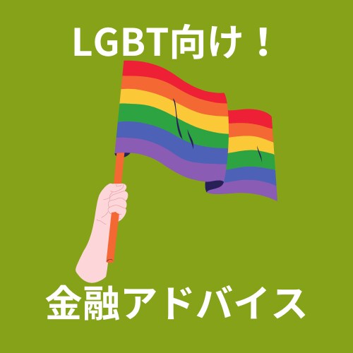 LGBT向けペアローンの組み方保険の加入相談します パートナーシップ証明がなくても対応可能です！ イメージ1