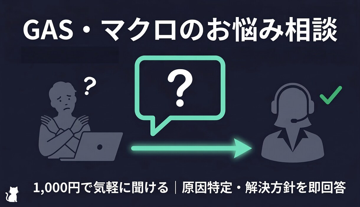 GAS・マクロの困りごと、相談のります エラー原因の特定・解決方針をプロが即回答します イメージ1