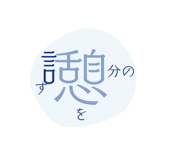 話した瞬間癒される｜何でも相談受けます 自分の心を言舌(話)す 「憩（いこい）」 イメージ2