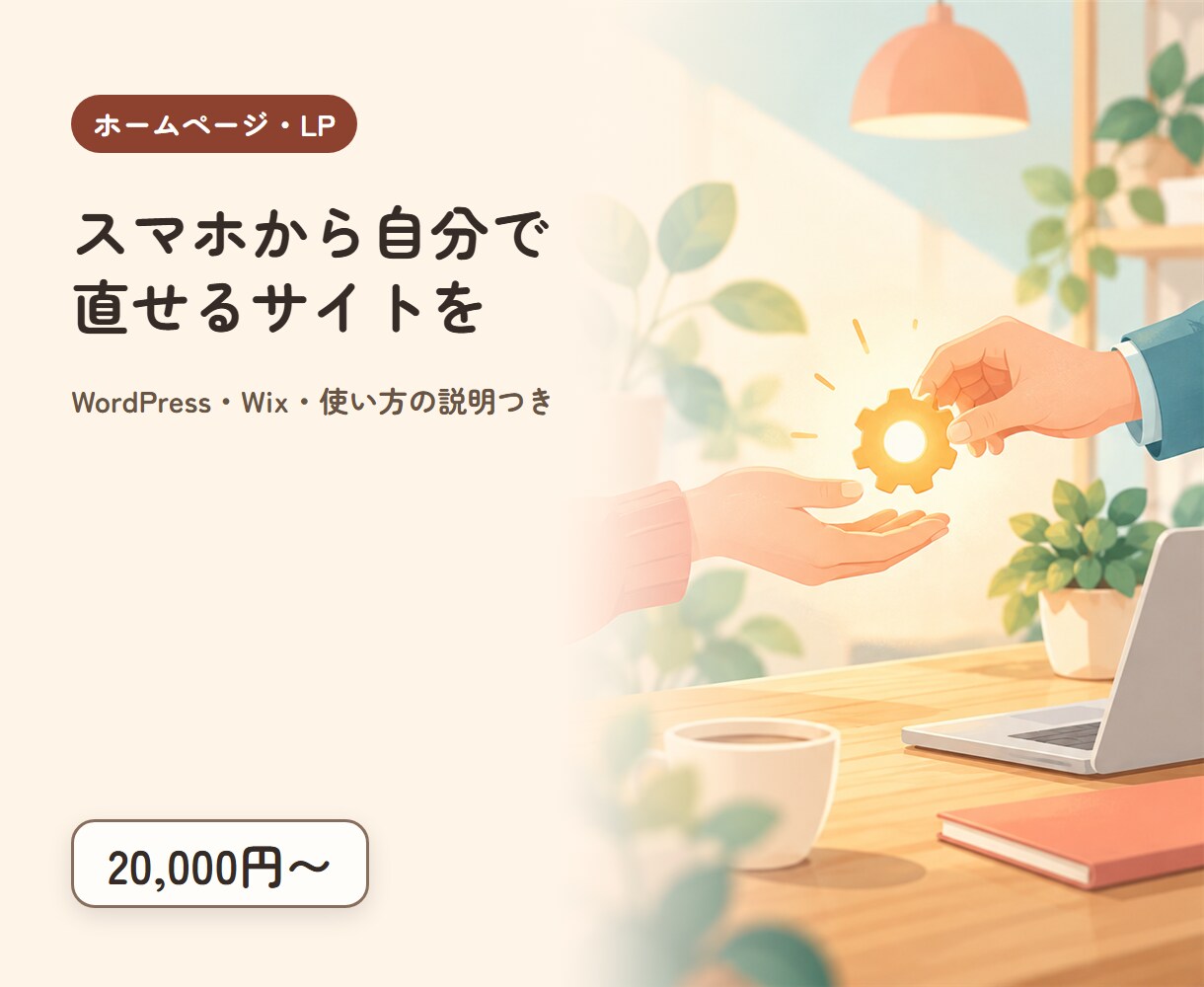 WordPressでサイトとLPを制作します スマホ対応・問い合わせフォームつき イメージ1