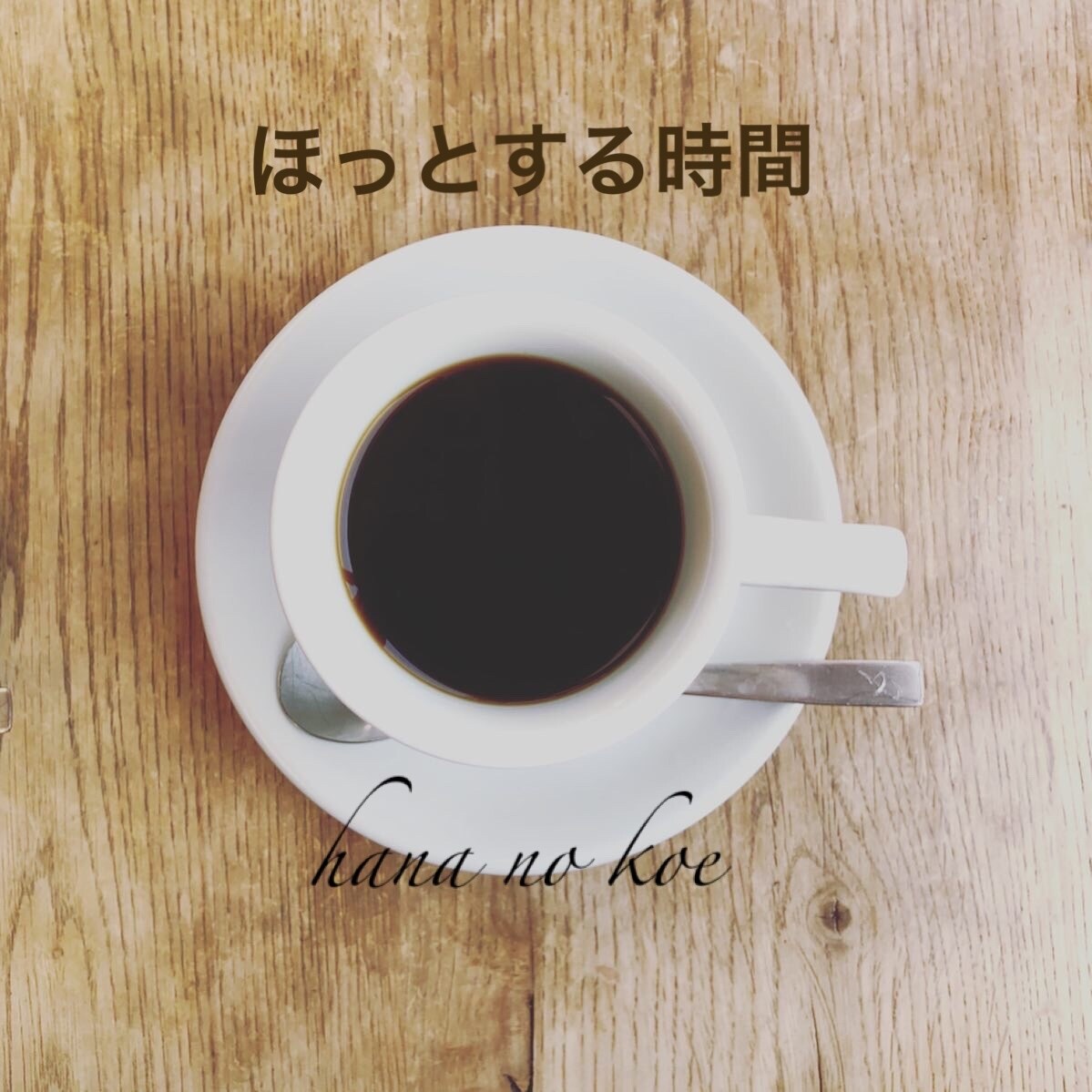 優しい声でほっとした時間を＊*゜おはなし聴きます 〜いつも頑張ってる人ほど、自分のための時間が必要です〜 イメージ1