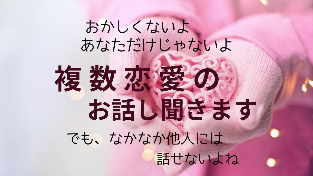 複数恋愛にお悩みの貴方。その心の内をお聞きします パートナーのこと愛してる!でも他に好きな人がいる… イメージ2
