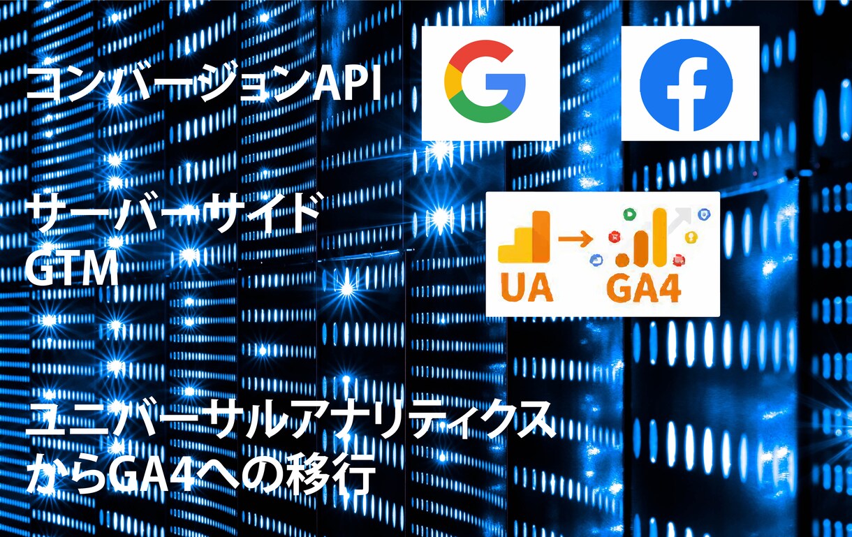 コンバージョンAPI・サーバーサイド設定します Facebook・Line・Tiktok広告の測定最適化に イメージ1