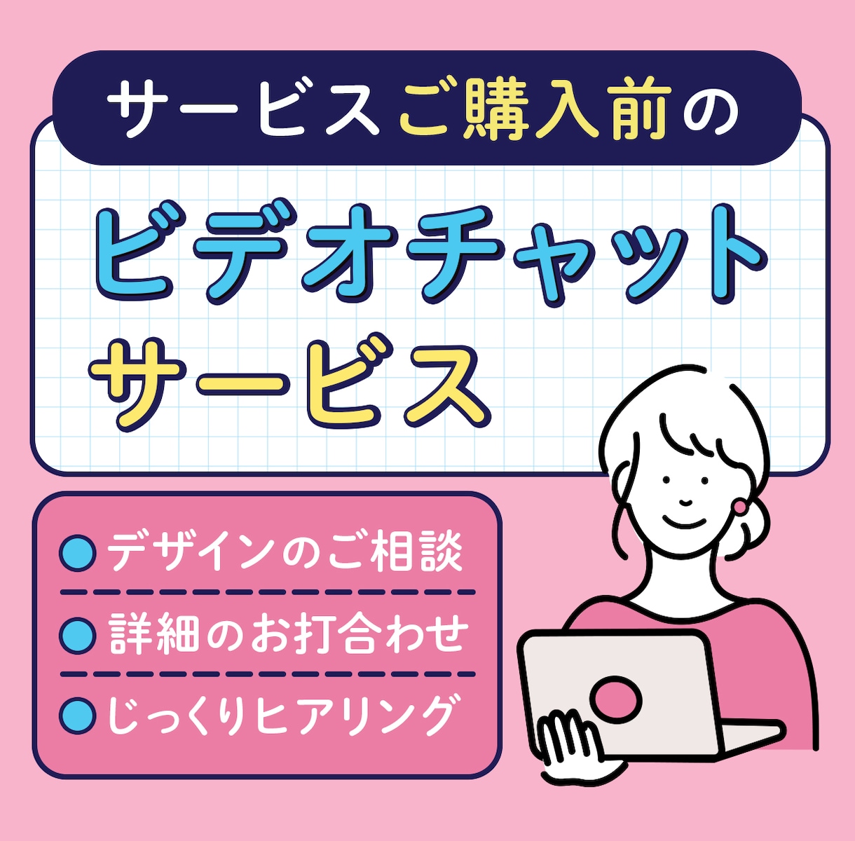 LP制作ご購入前のご相談承ります ｜ビデオチャットをご希望の方へ イメージ1