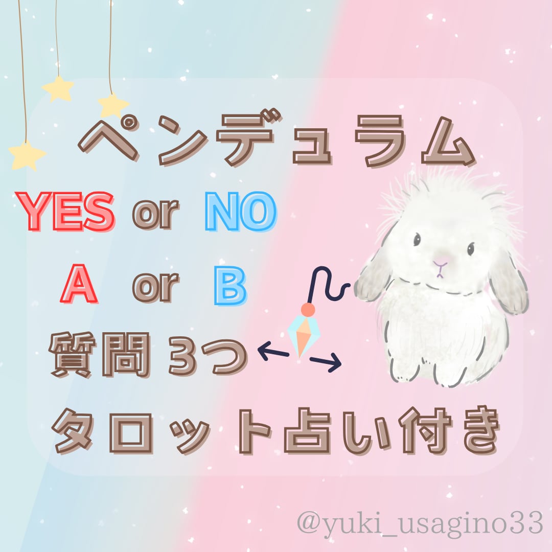 タロット占い付き☆ペンデュラムで質問3つ占います YES/NO、AorB、選択肢に悩んだ時の二者択一のヒントに イメージ1