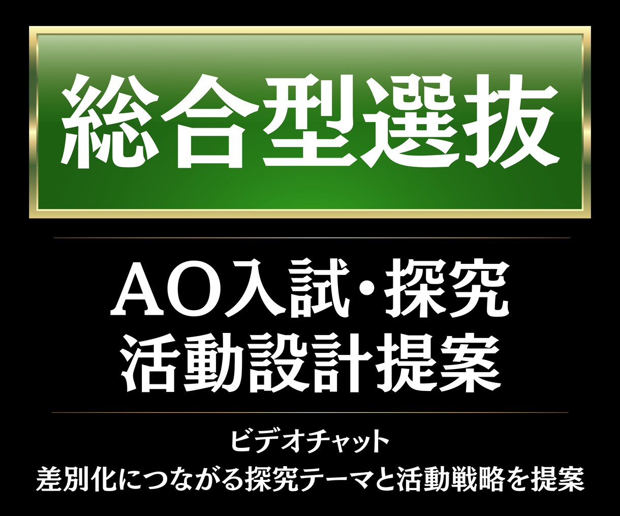 総合型選抜・AO入試の方向性を整理します 大手メディア現役社員×修士キャリアコンサルタントの指導 イメージ1