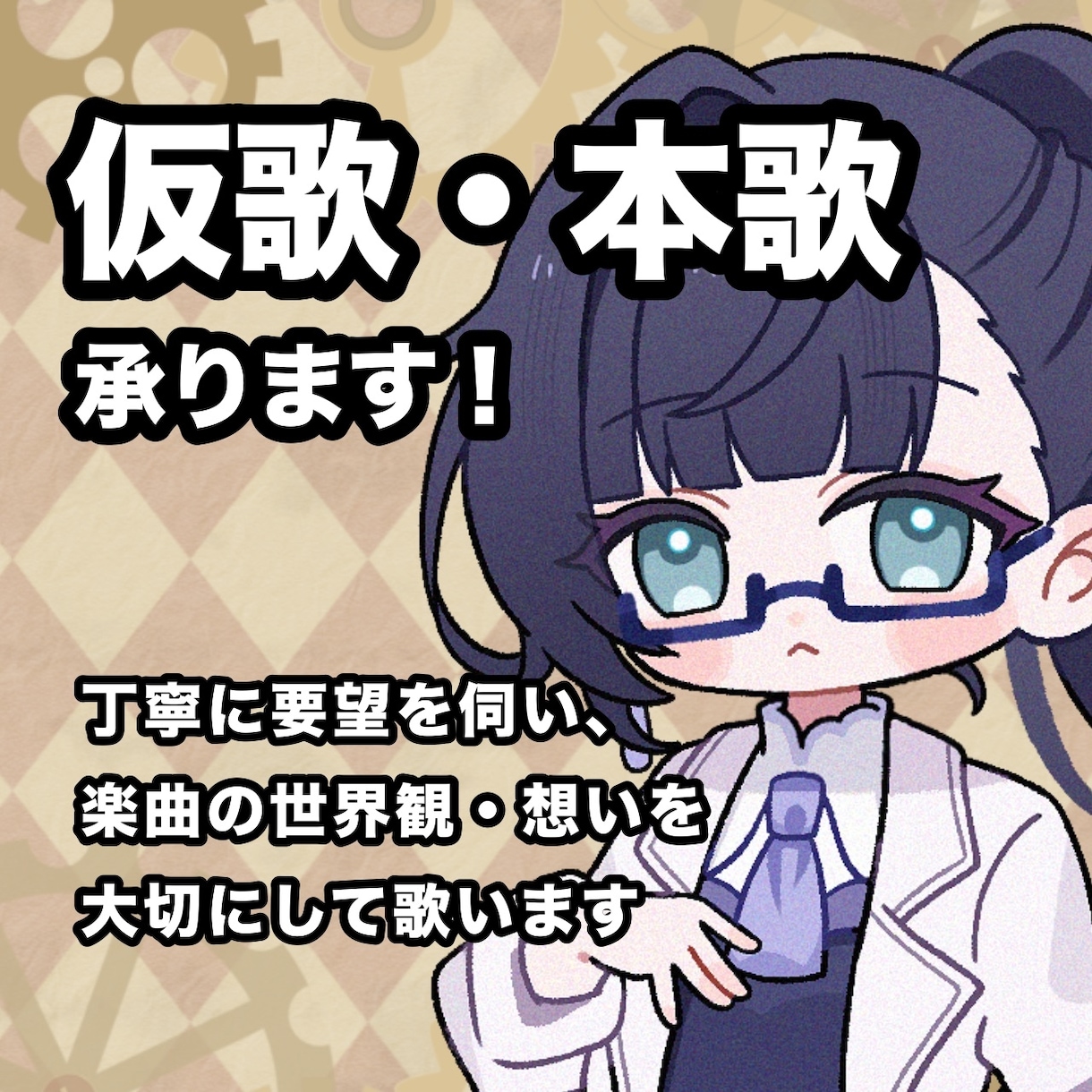 芯のある女性ボーカルが仮歌・本歌を承ります 長年培ってきた感情表現力で貴方様の楽曲を歌います イメージ1