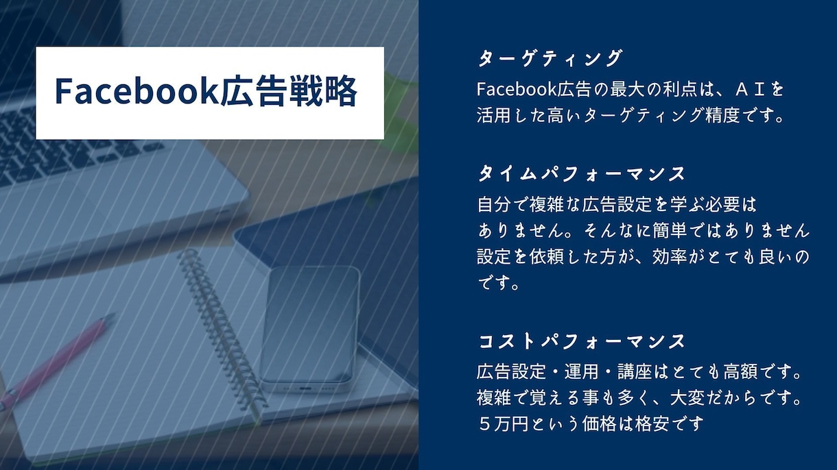 Facebook広告の初期設定代行を5万円でします 社内に広告運用の知識がなくても大丈夫。 初期設定をお任せで！ イメージ3