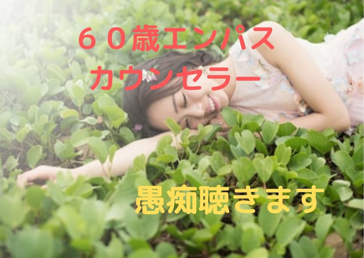 エンパスの６０歳カウンセラーがお話を聴きます 暗い道を一人で歩いているあなたに寄り添って歩きます。 イメージ2