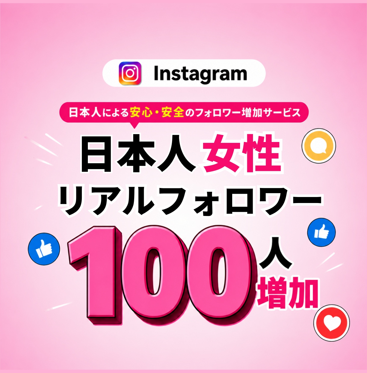 インスタ 日本人女性+100フォロワー増加します 【女性限定】保証あり 日本人 最高品質 コスパ抜群 イメージ1