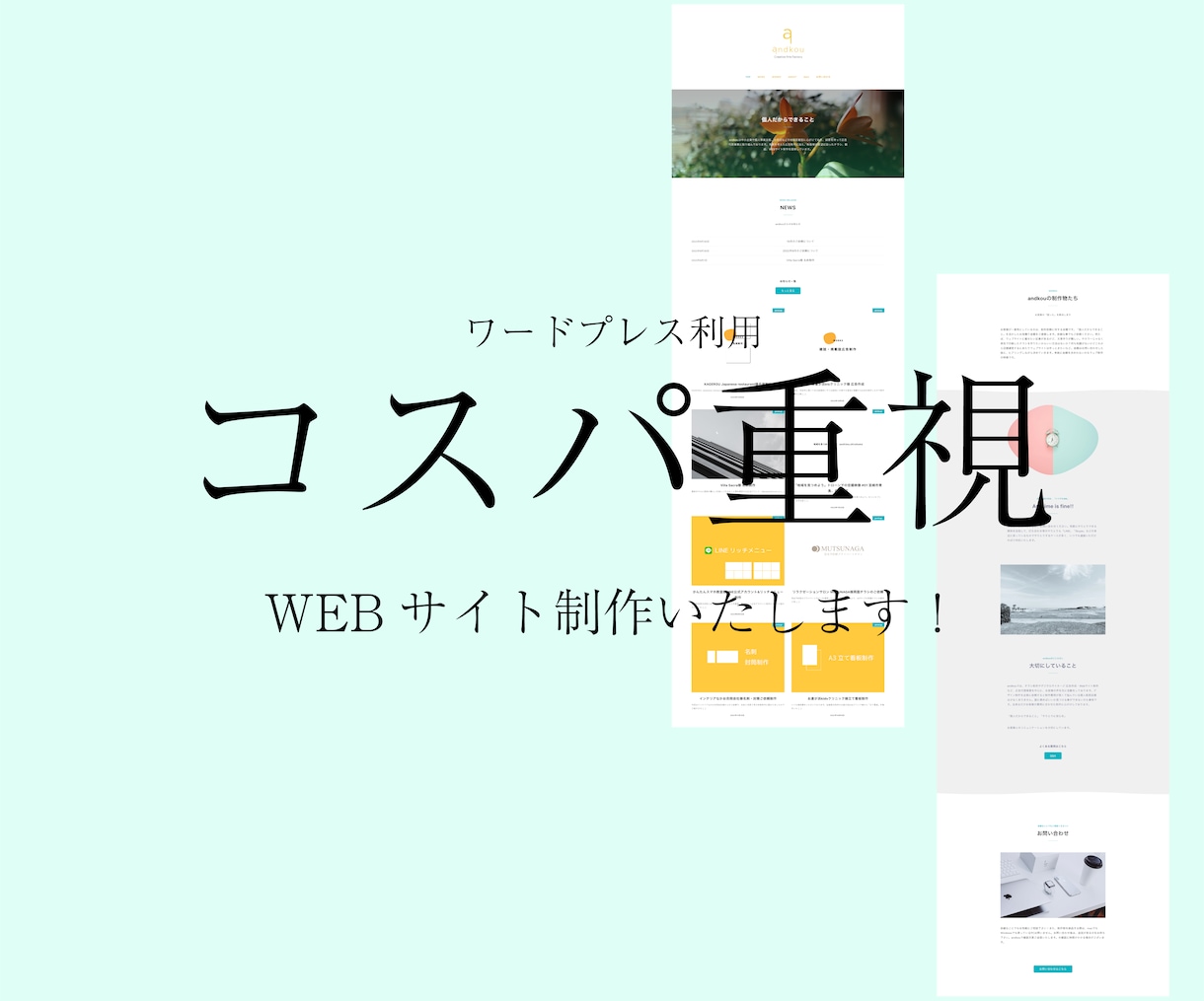 スピード納品！コスパ最高なWebサイト作ります 初心者でも管理できるサイト制作はandkouにお任せください イメージ1