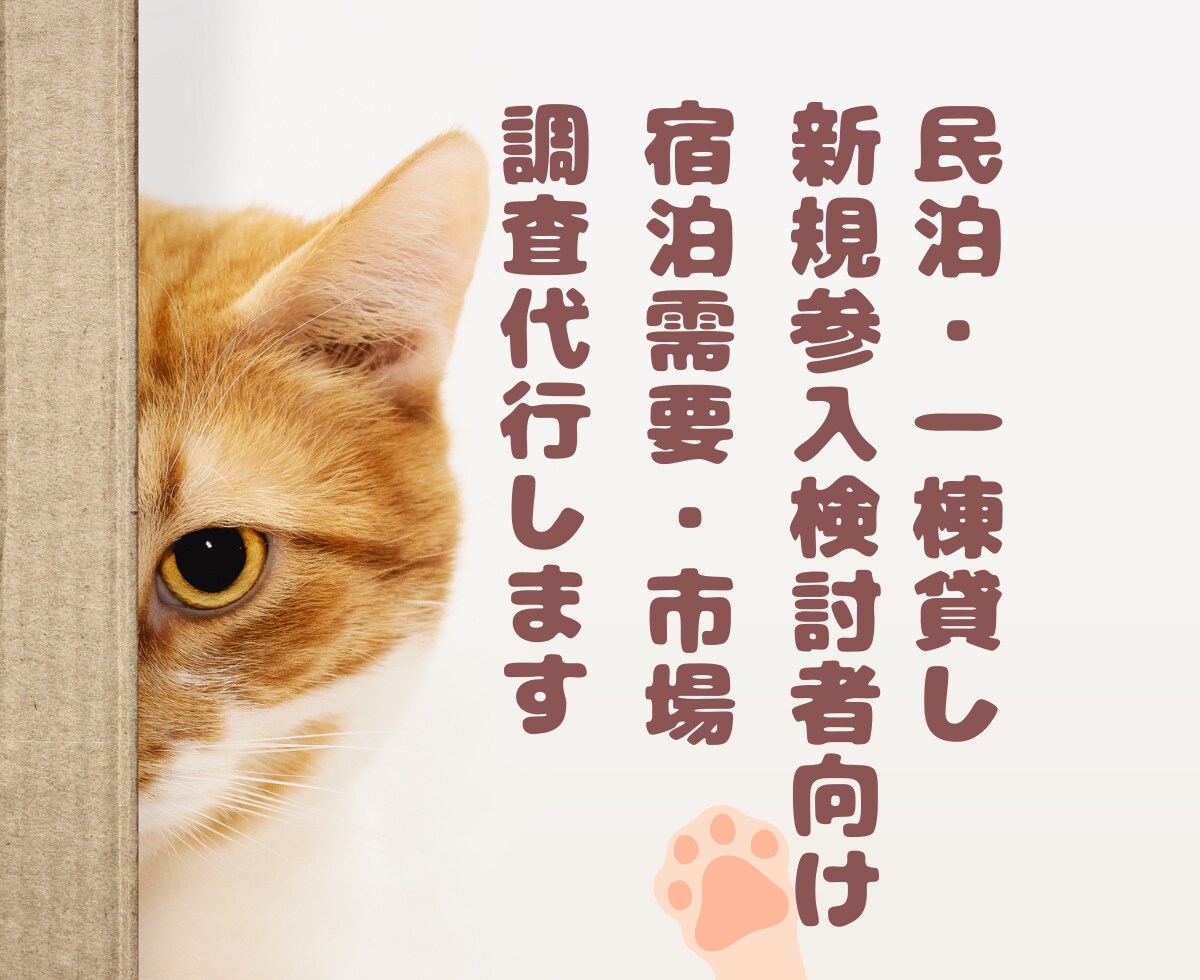 民泊・一棟貸し開業前の市場調査を行います 公的データとOTA情報をもとに市場を調査します イメージ1