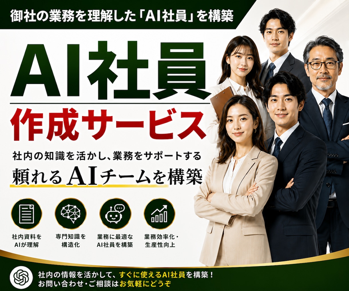 御社の資料を読んで働く「AI社員」を構築します 社内情報を「AIが読める形」に整理し業務用AI社員を作ります イメージ1